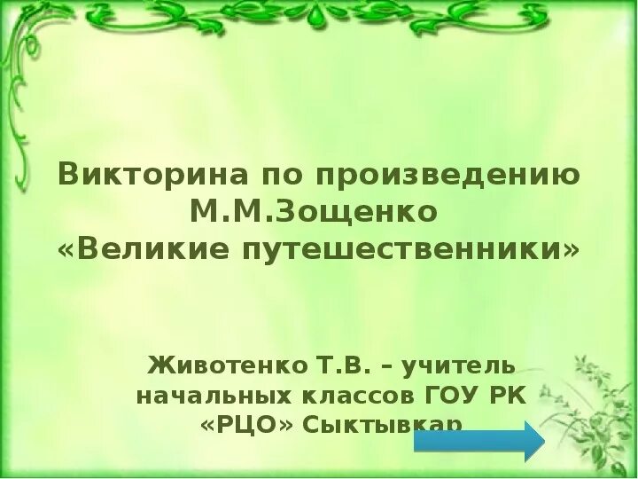 Основная мысль произведения великие путешественники. Великие путешественники Зощенко презентация. Великие путешественники Зощенко план 3 класс. Великие путешественники Зощенко презентация 3 класс. М М Зощенко Великие путешественники презентация.