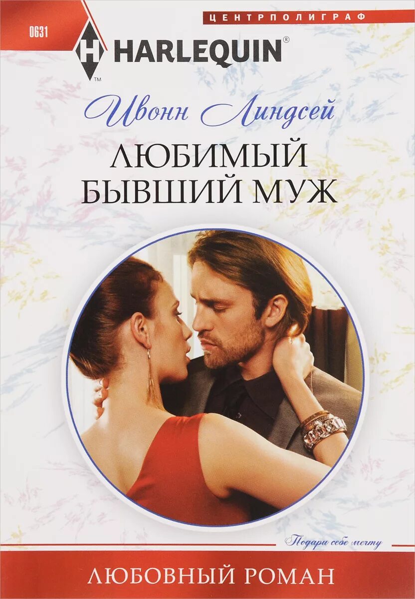 Хочу бывшего мужа читать