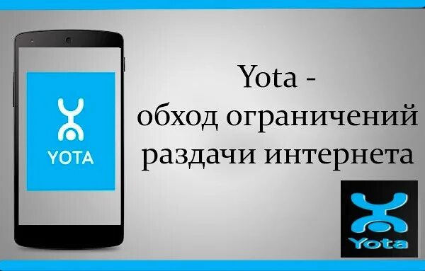 Йота можно раздавать интернет. Yota. раздача ёта. как раздать интернет на йоте. йота раздача интернета с телефона.