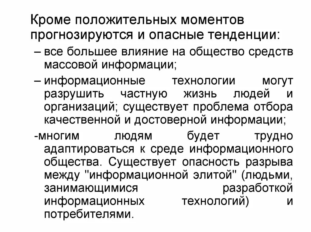 Наивысший момент. Опасные тенденции. Опасными тенденциями информатизации являются:. Опасные тенденции развития информационного общества. Опасными тенденции Информатизация являются.