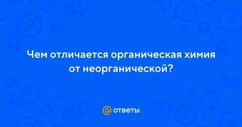 5 отличий органических веществ от неорганических