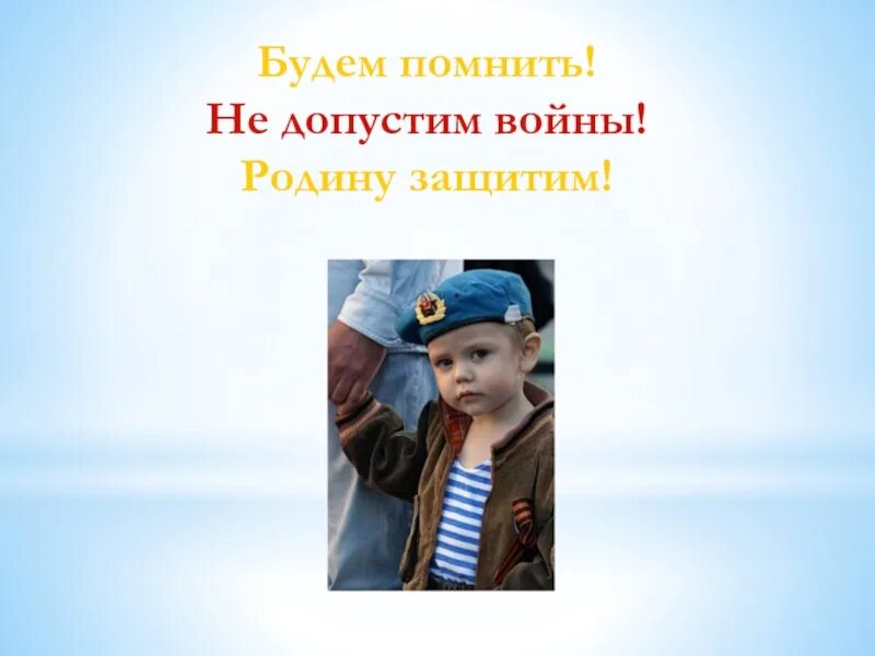 Помним и не допустим. Помним и не допустим