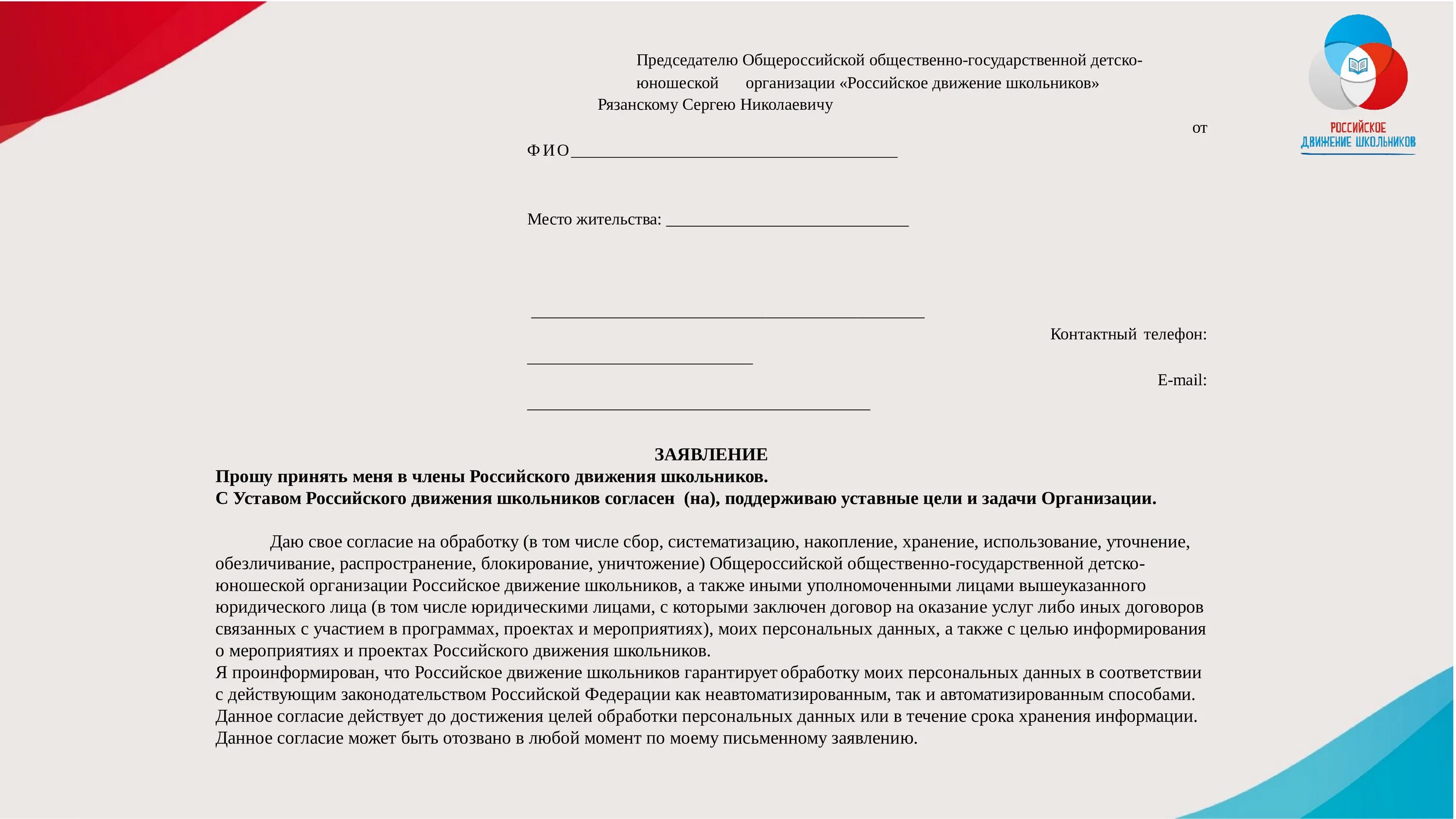 Рдш регистрация. Образец заявление на согласие российское движение школьников. Заявление на вступление в РДШ. Заявление РДШ образец. Российское движение школьников заявление.