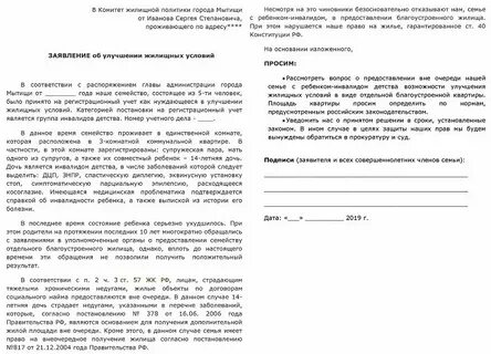 Заявление на улучшение жилищных условий инвалиду