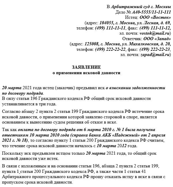 Заявление о применении исковой давности образец. Срок исковой давности образец заявления в суд. Ходатайство в суд о сроке исковой давности. Образец ходатайства в суд об истечении срока исковой давности. Образец искового заявления по сроку давности.