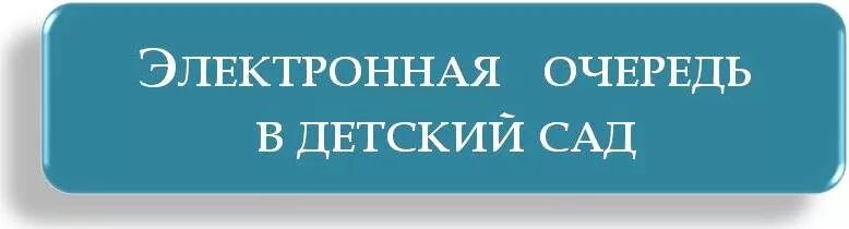 Место очереди в садик. Электронная очередьвдеский сад. Электронная очередь в детский сад. Электронная очередь в детские сады. Электронная запись в детский сад.