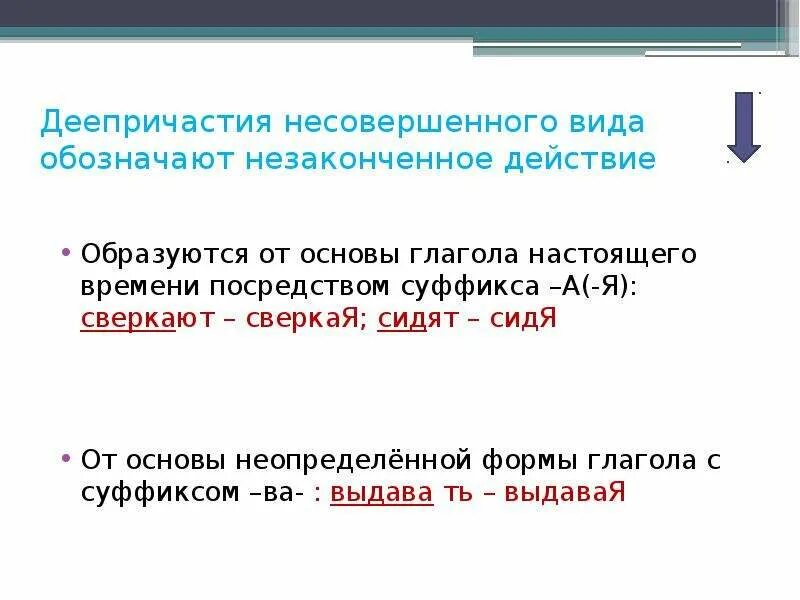 От каких глаголов невозможно образовать деепричастие. Образование деепричастий. что обозначает деепричастие несовершенного вида. образование деепричастий несовершенного вида. деепричастие образование деепричастий.