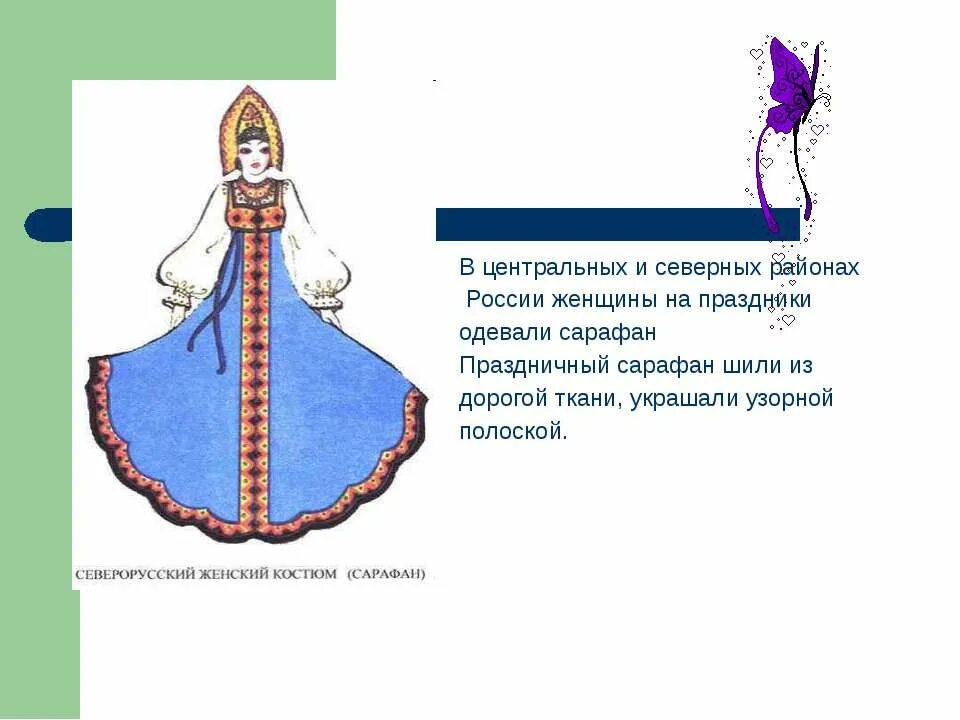 сарафан с орнаментом. женский костюм изо. народные костюмы северных районов. русский народный праздничный костюм. 5 класс изо праздничный костюмы.