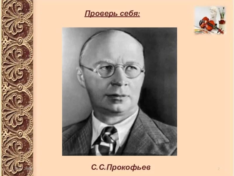 С Прокофьев ФИО. Прокофьев композитор. Портрет Прокофьева композитора. Образы защитников отечества в музыке проект