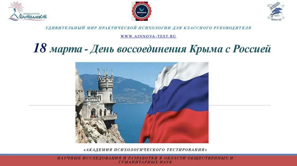 День воссоединения крыма с россией 4 класс. Воссоединение Крыма с Россией презентация. День воссоединения Крыма с Россией презентация. День воссоединения Крыма с Россией презентация для дошкольников.