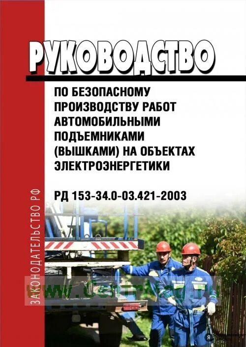 РД 03-421-01. РД 153-34.0-35.617-2001. Основы безопасности производства