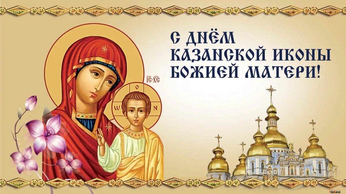С казанской иконой 4 ноября картинки поздравления. Казанская икона Божией матери праздник 21.07.2021. Казанская Божья Матерь праздник в 2021. Казанская икона Божией матери праздник 2021. Казанская праздник 21 июля.