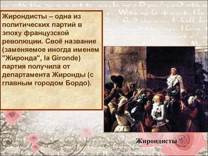 Политическая группировка времен французской революции