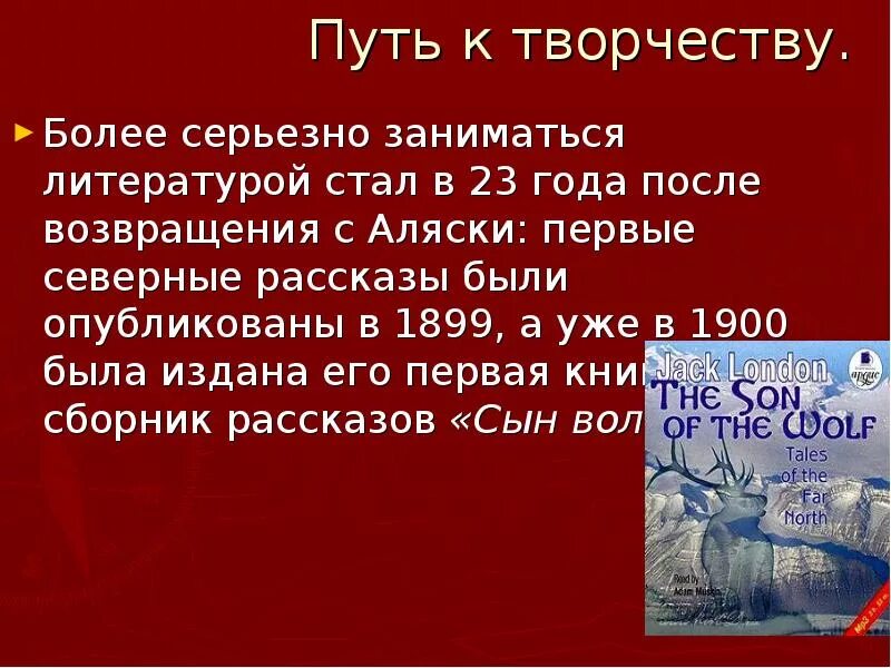 Краткая биография лондона. Джек лондон презентация. жизнь и творчество джека лондона презентация. жизненный и творческий путь джека лондона. презентацию на тему жизнь и творчество джека лондона.