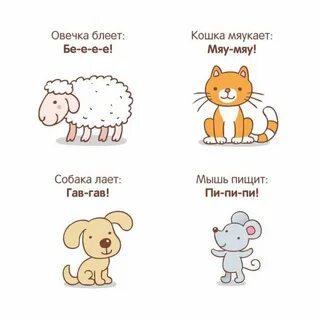 Кто как говорит для самых маленьких