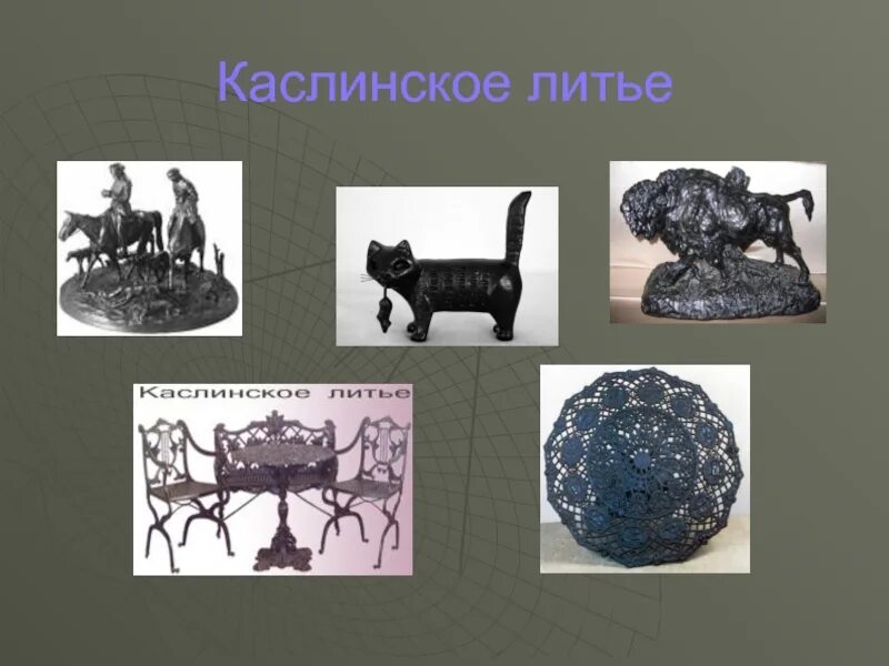 Готовый проект каслинское литье Готовый проект каслинское литье