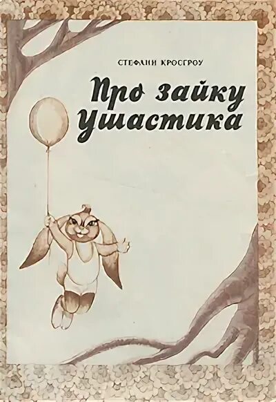 открытки с днём рождения ушастик. сказка про ушастика по окружающему. сказка про ушастика. сказка про ушастика. придумать сказку про ушастика.