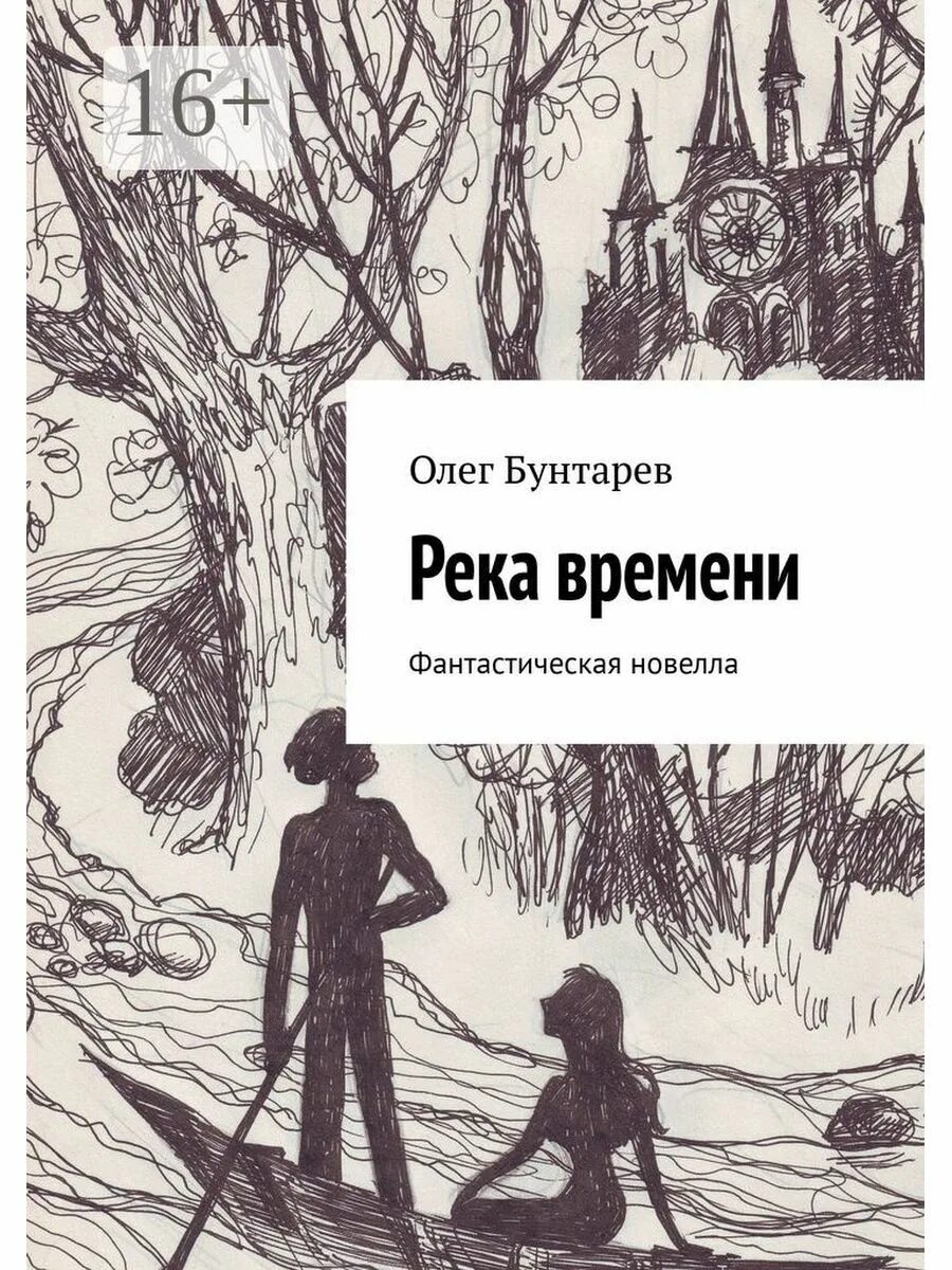 Время река книга. Река времени книга. Река времени книга фантастика. Фантастические новеллы. Книга река.