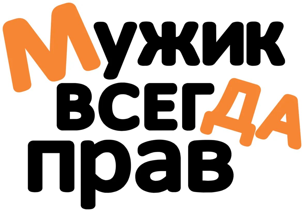 Надпись всегда. Мужик всегда прав. Надписи для мужчин. Мужик всегда прав наклейка. Мужик надпись.