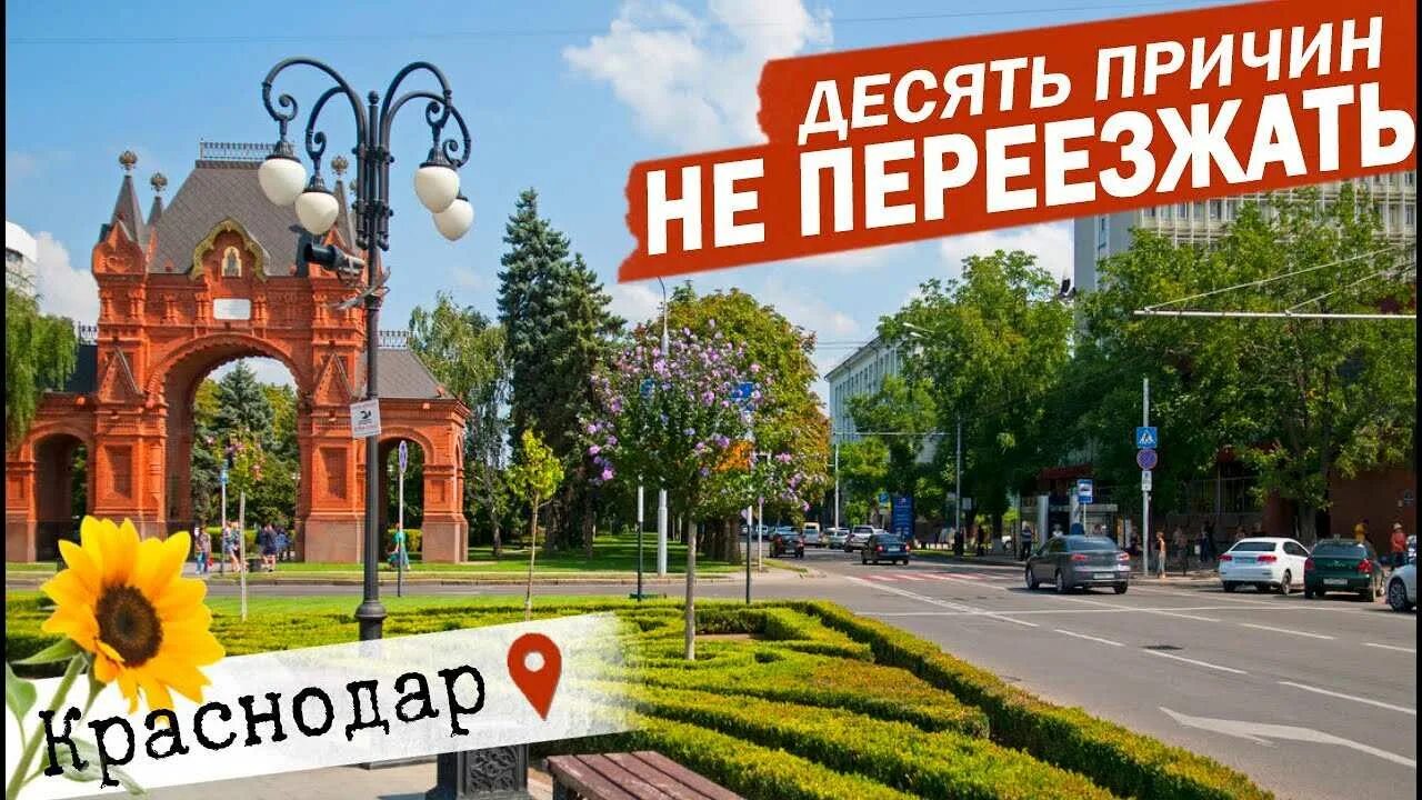 Краснодар отзывы переехавших 2024. Краснодар отзывы переехавших 2024. Переезд в краснодар. Краснодар отзывы переехавших 2024. Переезд в краснодар.