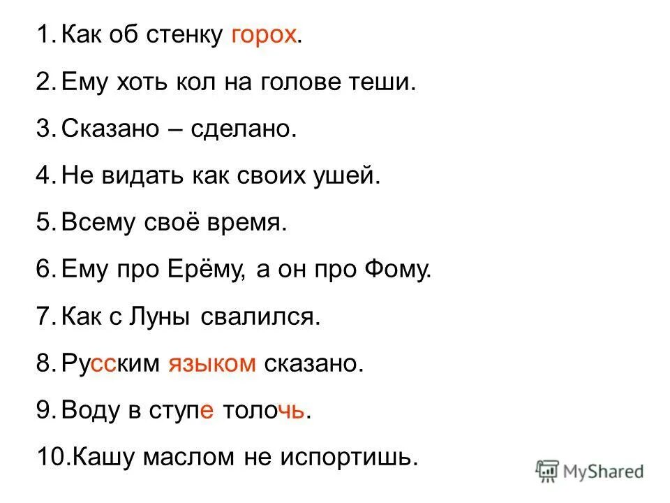 Называть видать. 10 Фразеологизмов. 10 10 Фразеологизмов. Записать 10 фразеологизмов. Фразеологизмов 10 фразеологизмов.