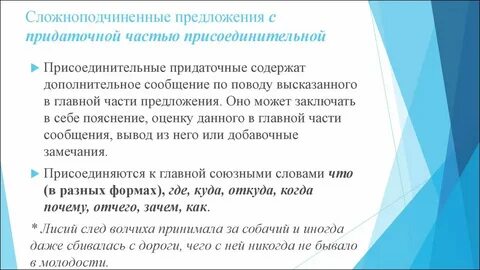 Присоединительные сложноподчиненные предложения