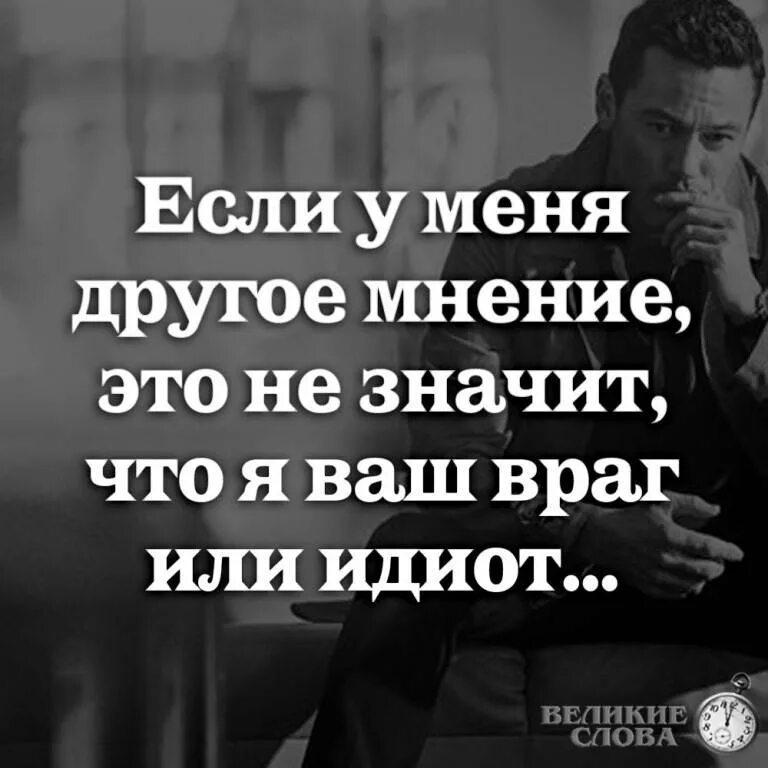 Его мнение ценят. Цитаты про мнение других. мнение людей цитаты. цитаты про свое мнение. цитаты про мнение.