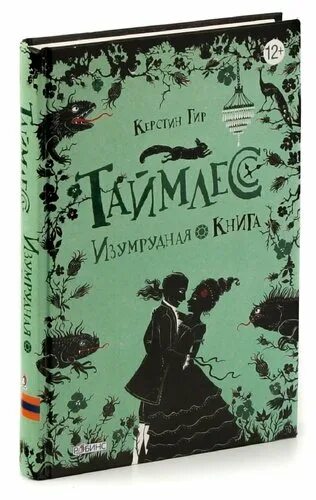 Часть изумрудной книги. Таймлесс 3 - Изумрудная книга (2016). Книга Таймлесс 4 алмазная книга. Таймлесс обложка книги. Таймлесс 3 часть книга.