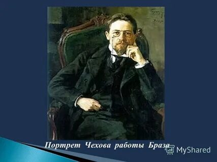 Работа чеховская