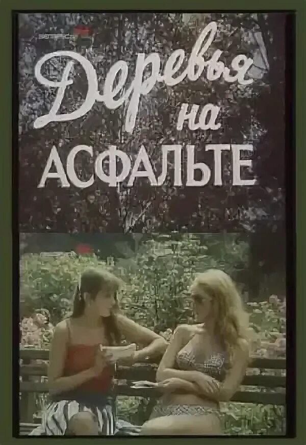 деревья на асфальте 1984. деревья на асфальте 1984. деревья на асфальте 1984. деревья на асфальте 1984. деревья на асфальте 1984.