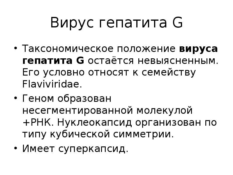 Вирус гепатита g. Вирус гепатита g микробиология. Гепатит g клинические проявления. Вирус гепатита g строение.