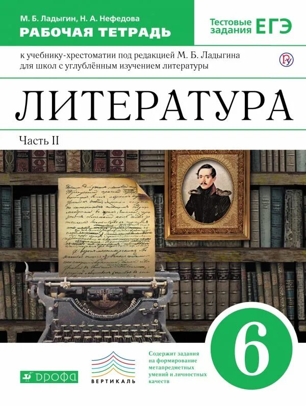 Книги издательство дрофа. Учебник по литературе 5 класс Ладыгин Нефедова. Литература 6 рабочая тетрадь. Учебники литературы Ладыгин. Литература 6 класс рабочая тетрадь.