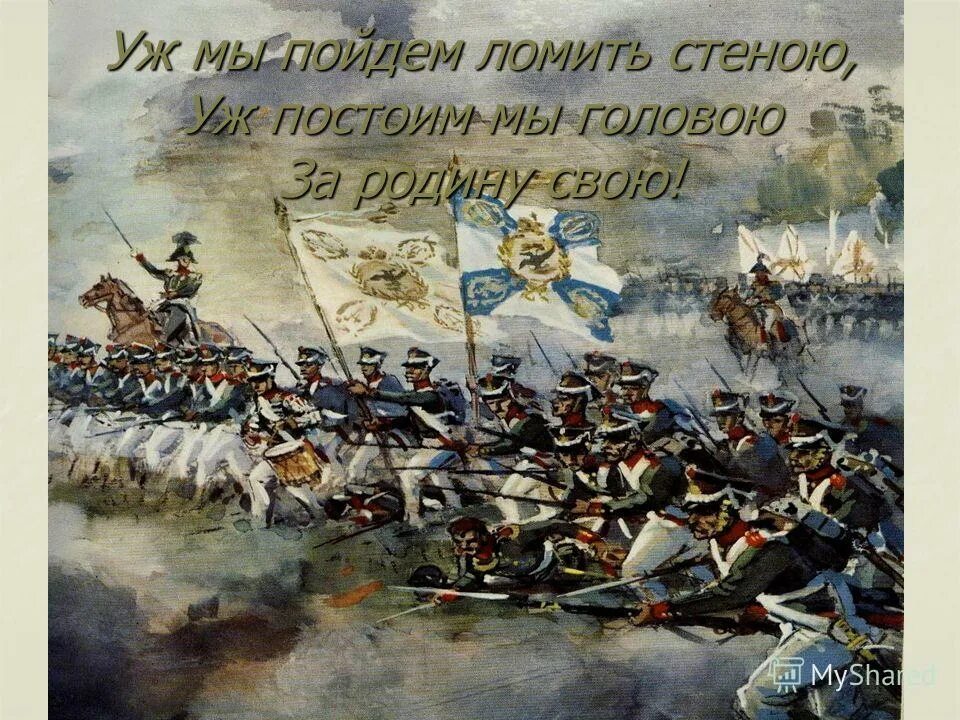 Постоим посмотрим. Бородино Лермонтова. Бородино Лермонтова 5 класс. Лермонтов Бородино презентация.