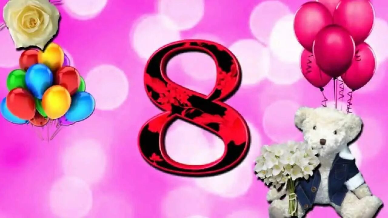 Дочке 8 лет от мамы. С днём рождения 8 лет. открытки с днём рождения девочке 8 лет. 8 лет девочке поздравления. с днём рождения дочери 8 лет.