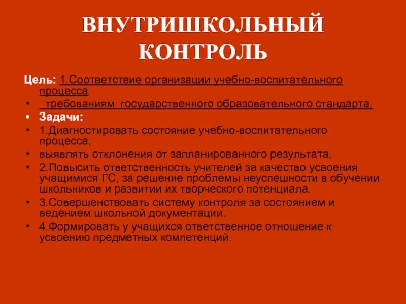 Внутришкольный контроль. Контроль воспитательной работы. Задачи контроля учебно-воспитательного процесса. ФГОС внутришкольный мониторинг.