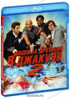 Машина времени в джакузи 2
