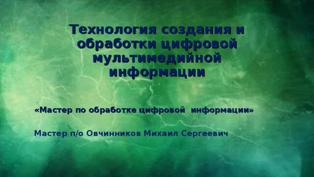 Технология создания и обработка цифровой информации. Технология создания и обработка мультимедийной информации. мастер по обработке цифровой информации. мастер по обработке цифровой информации муль. обработка и создание цифровой информации.