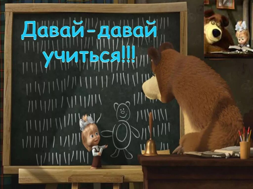 Учиться не даю