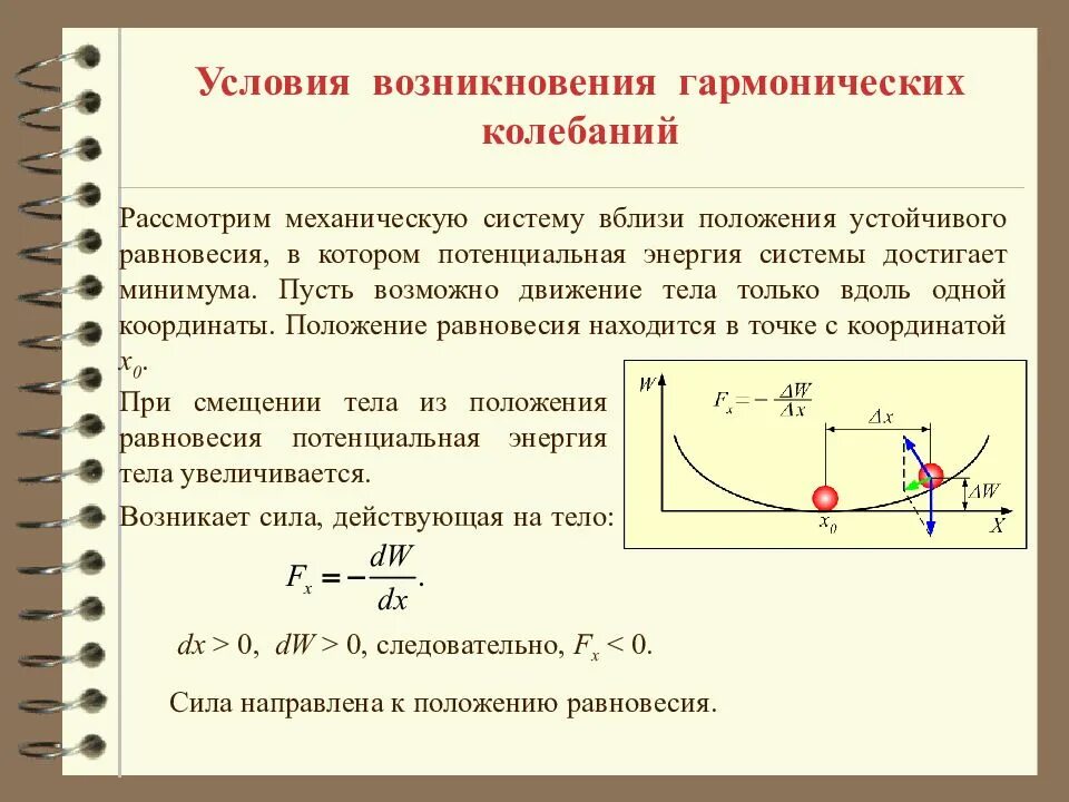 Какие движения совершает. Условия гармонических колебаний. Условия возникновения гармонических колебаний. Условие существования гармонических колебаний. Положение равновесия в гармоническом колебании.