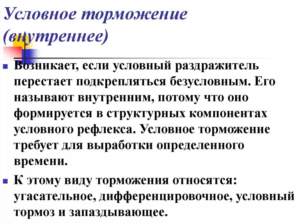 Необходимые для жизни элементы условно называют. Условное торможение. Внутреннее условное торможение. Условное торможение возникает. Условное торможение это физиология.