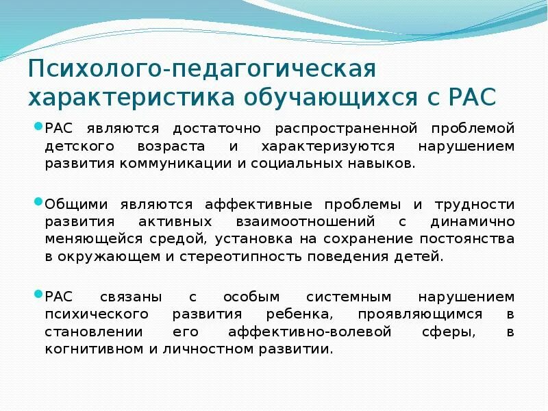 Дети с рас пмпк. Специфика образования детей с рас. Характеристика обучающихся с рас. Параметр характеристики детей с рас. Психолого-педагогическая характеристика детей с рас.