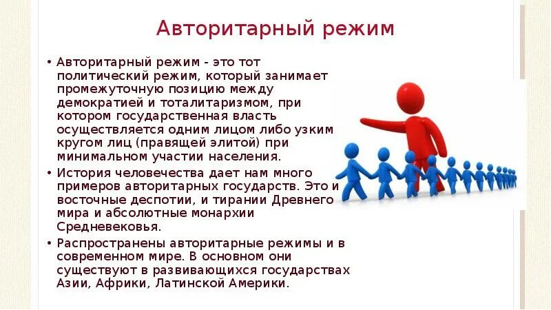 Человек в авторитарном государстве