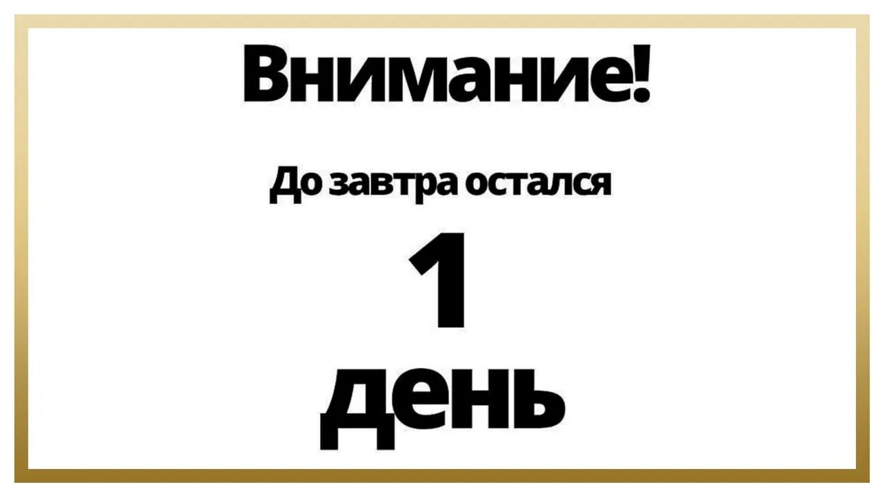 Напоминание завтра в час. Открытка остался 1 день. Остался один день. Открытка остался один день. Завтра у меня день рождения.