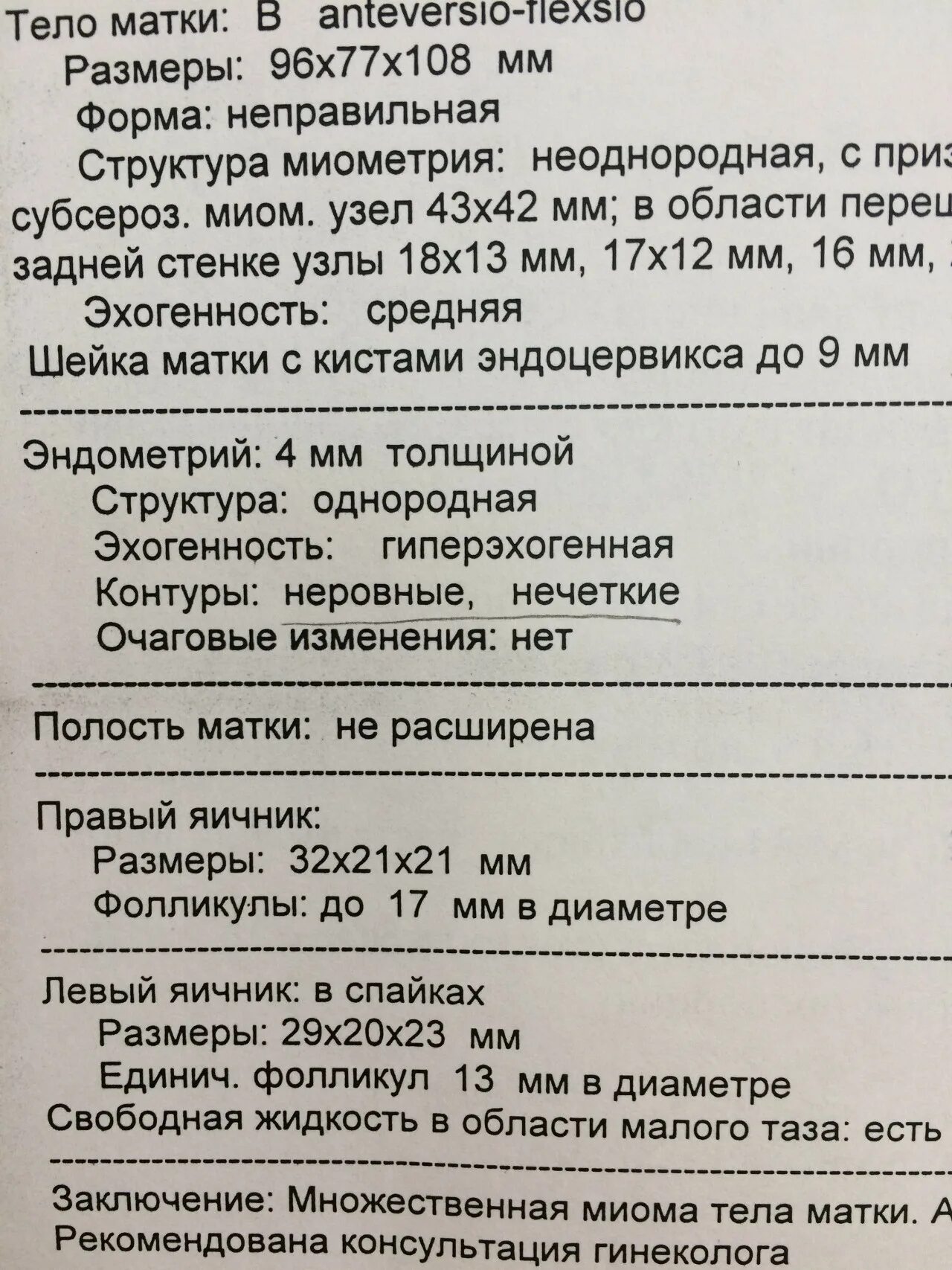 УЗИ малого таза миома матки заключение. Миома УЗИ заключение. Миома матки УЗИ заключение. УЗИ органов малого таза миома матки.