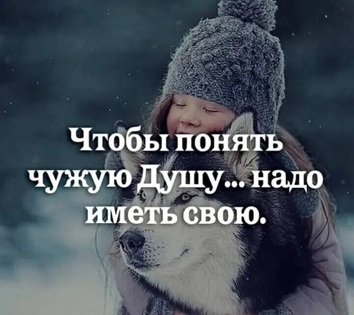 Чтобы понять чужую душу надо иметь свою. Чтобы понять чужую Ду. Душевные статусы. Чтобы понять чужую душу нужно иметь свою. Душевно необходимо