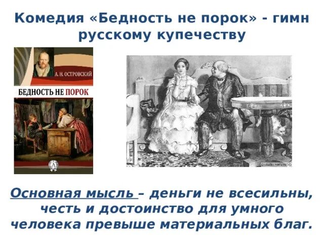Основная мысль пьесы бедность не порок. Бедность не порок пьеса. Бедность не порок, а. Пьеса островского бедность не порок. Бедность не порок пьеса.