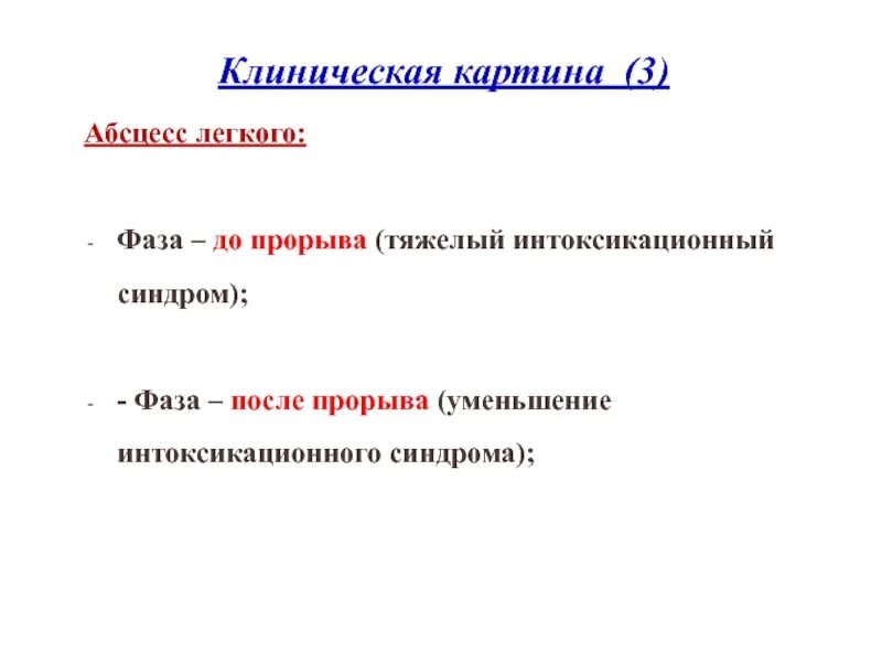 Код по мкб абсцесс легкого. Клиническая картина абсцесса легкого. абсцесс легкого клинические проявления. синдромы при абсцессе легкого. фазы абсцесса легкого.