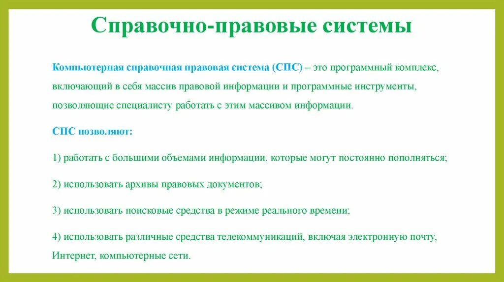 Справочно-правовые системы. Компьютерная справочная правовая система. Компьютерные справочные правовые системы. Справочная правовая система (спс).