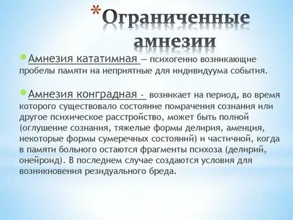 Ретроградная амнезия это