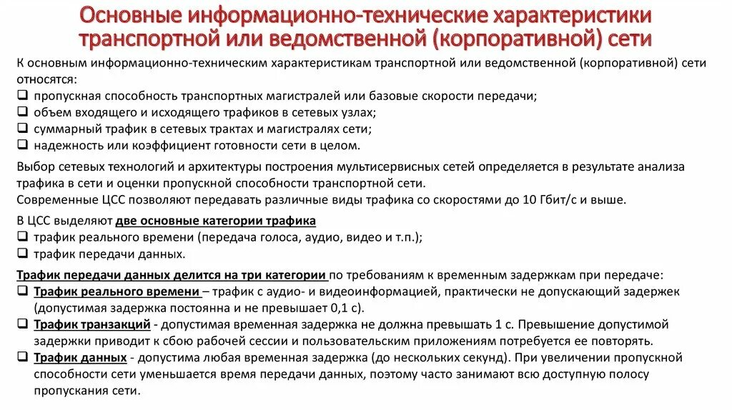 Передача информации в транспортных сетях. Характеристики транспортной сети. характеристики транспортных сетей связи. транспортные сети основные характеристики. технические характеристики сетей.
